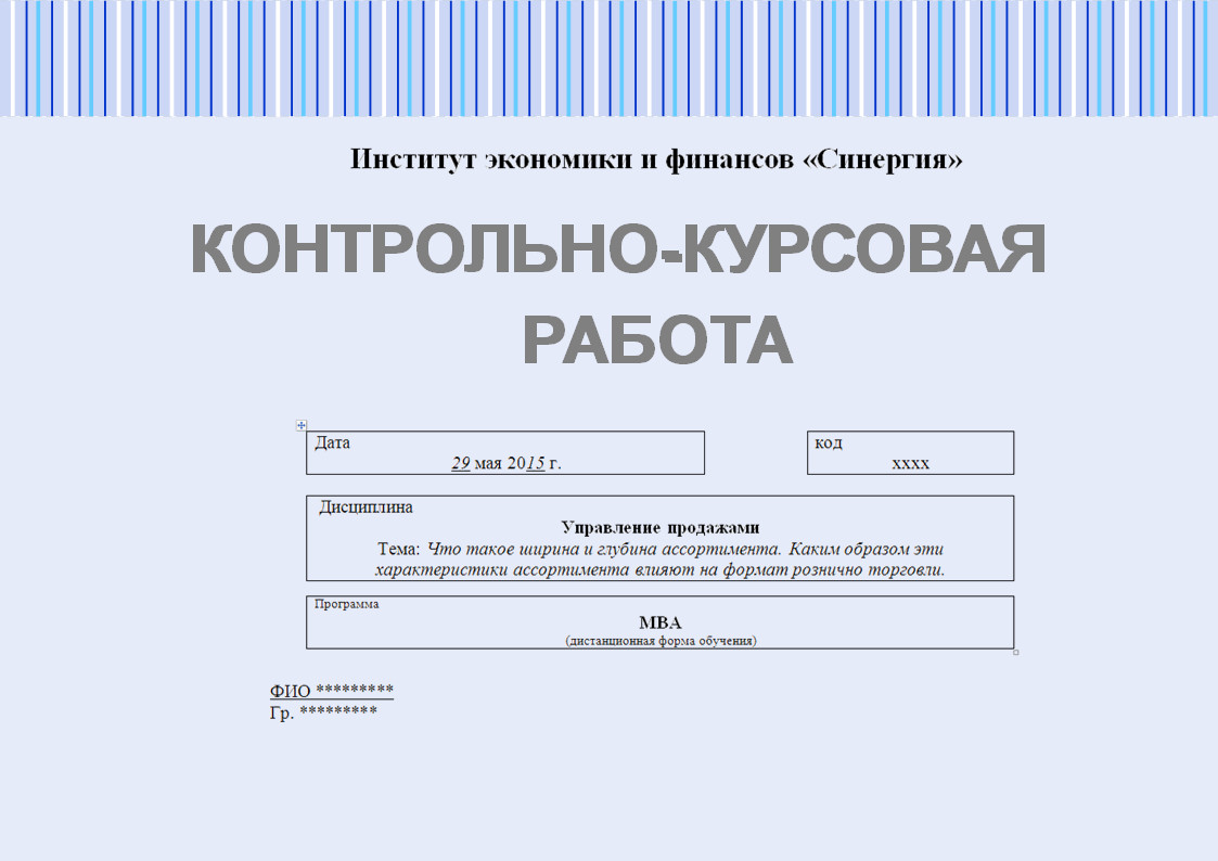 Контрольно-курсовая работа по управлению продажами. Что такое ширина и  глубина ассортимента. Каким образом эти характеристики ассортимента влияют  на ...